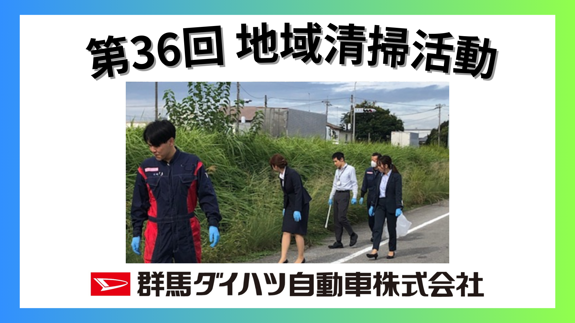 第36回 群馬ダイハツ 地域清掃活動 SDGs