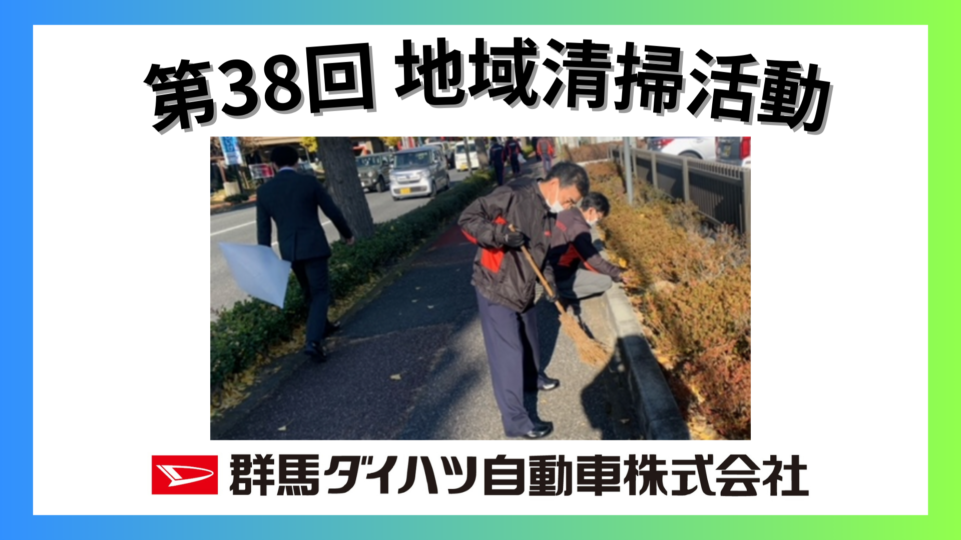 第38回 群馬ダイハツ 地域清掃活動 SDGs