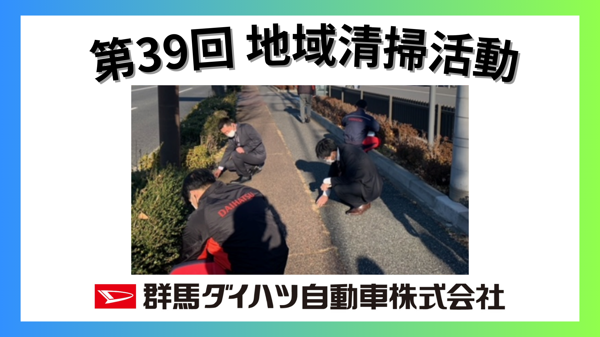 第39回 群馬ダイハツ 地域清掃活動 SDGs