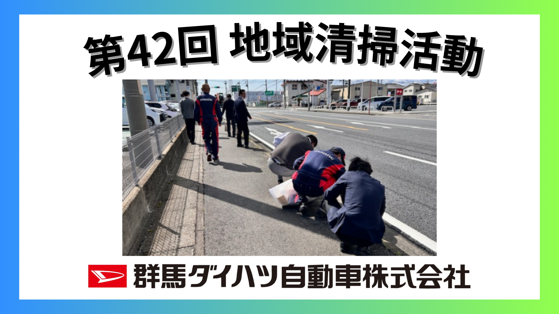 第42回 群馬ダイハツ 地域清掃活動 SDGs