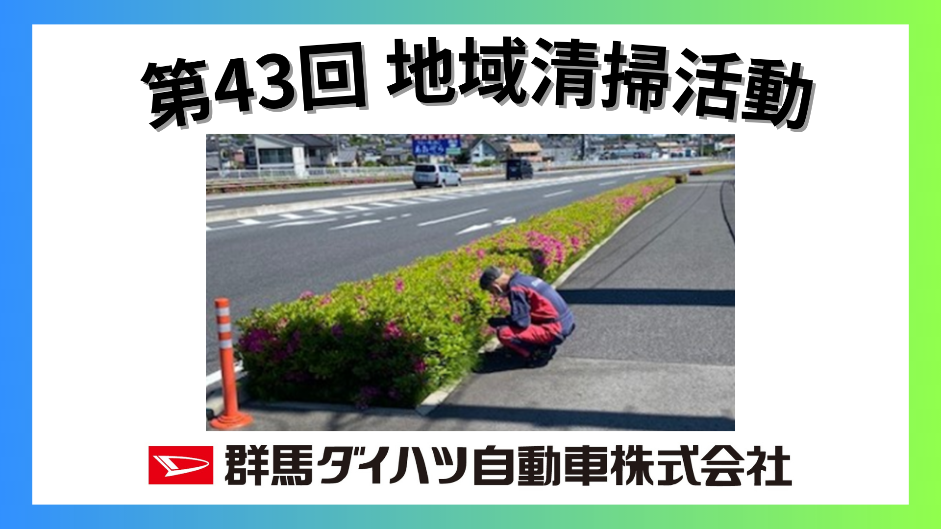 第43回 群馬ダイハツ 地域清掃活動 SDGs